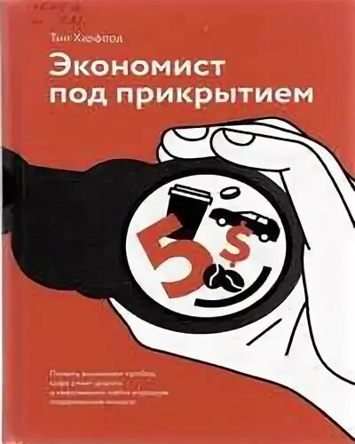 экономист под прикрытием. тим харфорд. тим харфорд книги. сам себе экономист книга. экономист под прикрытием книга.