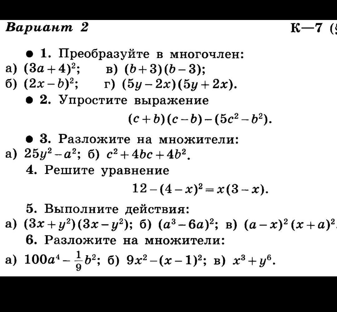 Алгебра 7 макарычев контрольные работы с ответами. Контрольная формулы сокращенного умножения 7 класс Макарычев. Кр по алгебре 7 формулы сокращенного умножения. Контрольная работа 7 класс Алгебра формулы сокращенного умножения. Контрольная 7 класс Алгебра многочлены.