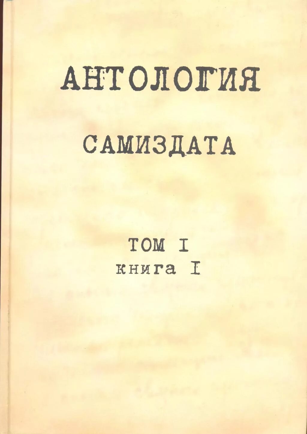 Самиздат савина. Антология книги. Самиздат это в литературе. Самиздат книги. Самиздатовские журналы в СССР.