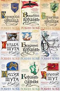 Хобб книги по порядку
