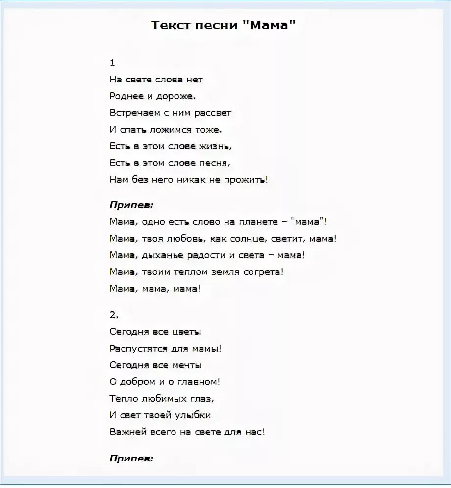 Песня одно есть слово на планете мама. Песня про маму текст. Текст песни мама. Песня про маму слова. Слова песни про маму текст.