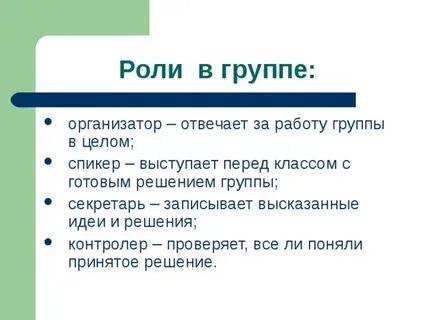 Основные групповые роли