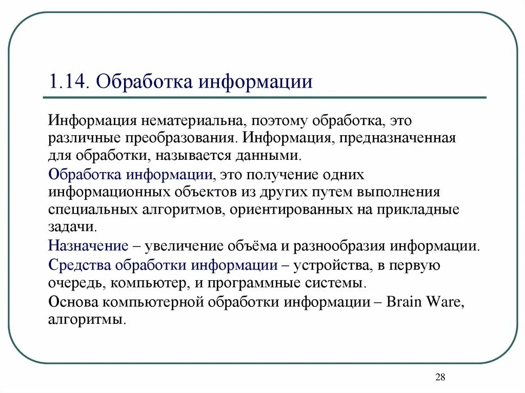 Информации предназначен. Обработка информации. нематериальность информации. средства обработки информации. информация предназначенная для обработки компьютером.