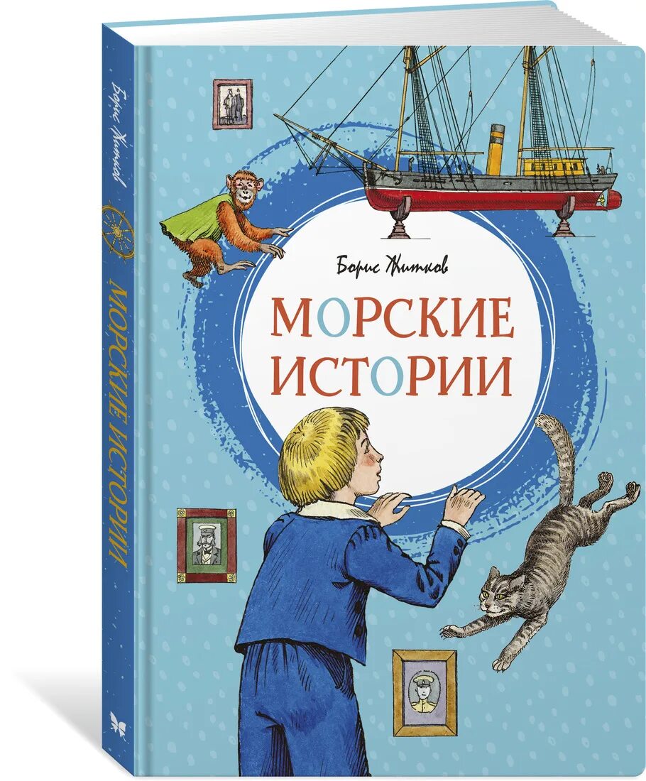 Морские были книга. Житков морские истории книга.