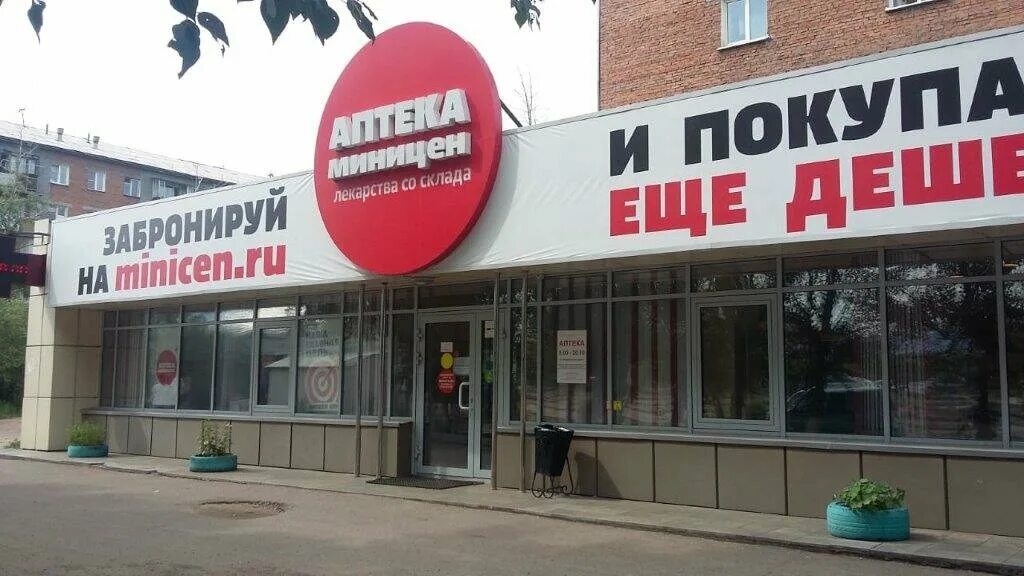 Аптека мини цен улан удэ. Аптека миницен улан-удэ на ключевской. ключевская 35 улан-удэ аптека миницен. аптека миницен улан-удэ гагарина. аптека миницен улан-удэ на ключевской телефон.
