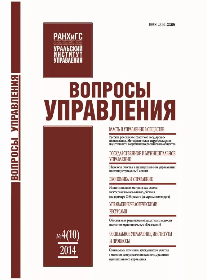 Журнал проблемы экономики. Управление вопросы. Вопросы управлен. Вопросы управления РАНХИГС. Вопросы организации и управления журнал.