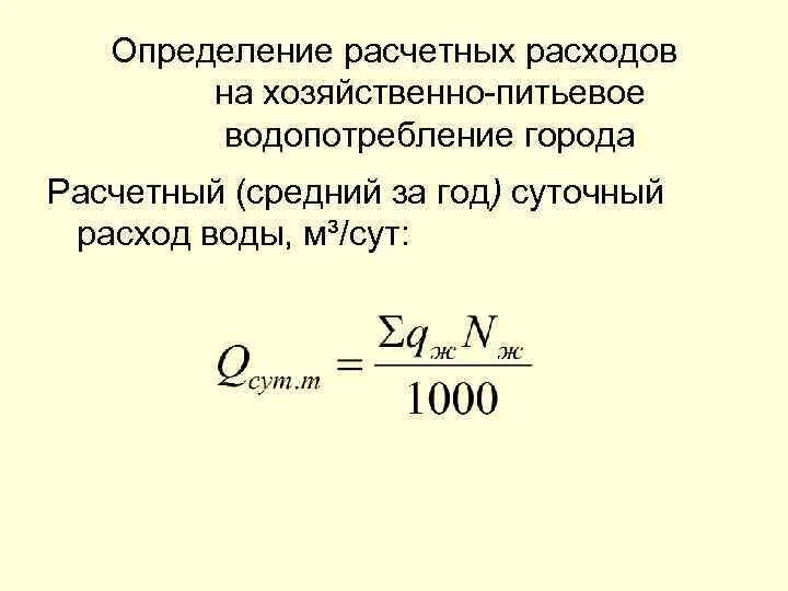 Суточный расход воды формула. Как посчитать суточный расход воды. Расчетный суточный расход горячей воды. Суточный расход горячей воды формула.