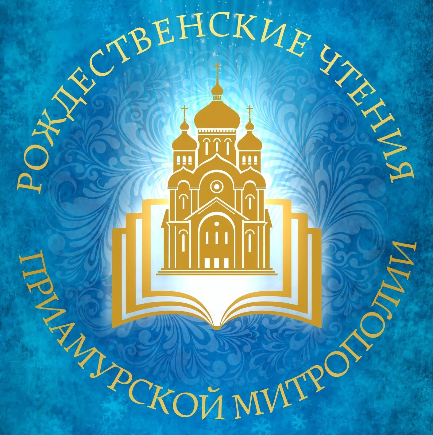 международные рождественские образовательные чтения. рождественские чтения логотип. международные рождественские образовательные чтения. рождественские чтения 2022 эмблема. международных рождественских образовательных чтений 2022.