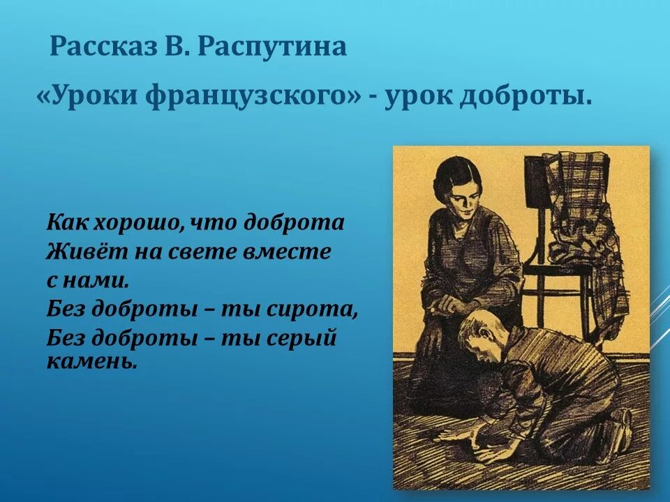 Распутин писатель уроки французского. Иллюстрация к произведению Распутина уроки французского. Распутин в. «уроки Фран¬цузского. Краткое содержание книги уроки