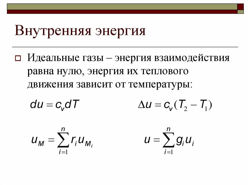 Определение внутренней энергии. Внутренняя энергия системы формула. Внутренняя энергия определение и формула. Понятие о внутренней энергии тела. Внутренняя энергия кратко формулы.