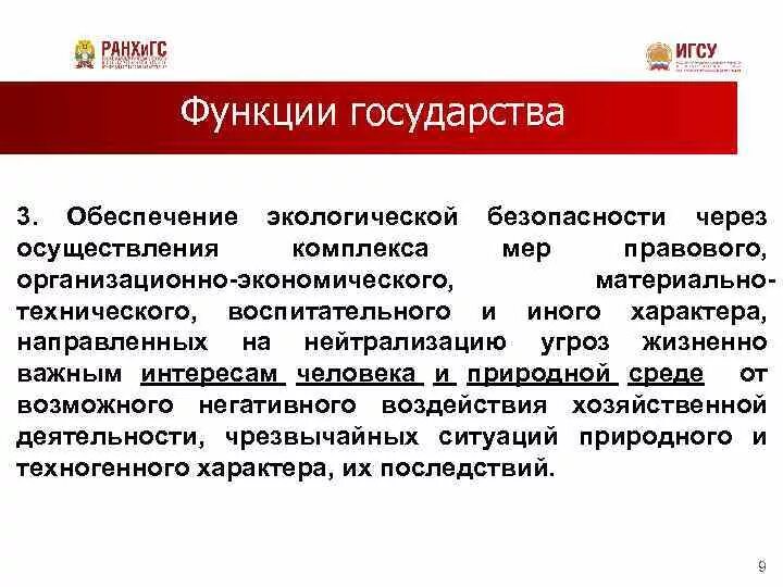 Правовая политика государства функции. Основные функции государства по обеспечению безопасности. Функции государства по обеспечению экологической безопасности. Функции государства направленные на безопасность. Функции государства направленные на обеспечение безопасности.