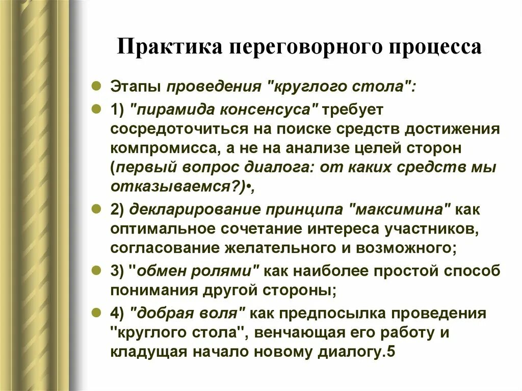 Этапы переговорного процесса. Этапы проведения круглого стола. Практика переговоров. Процесс найма как переговорный процесс. Социальная практика этапы