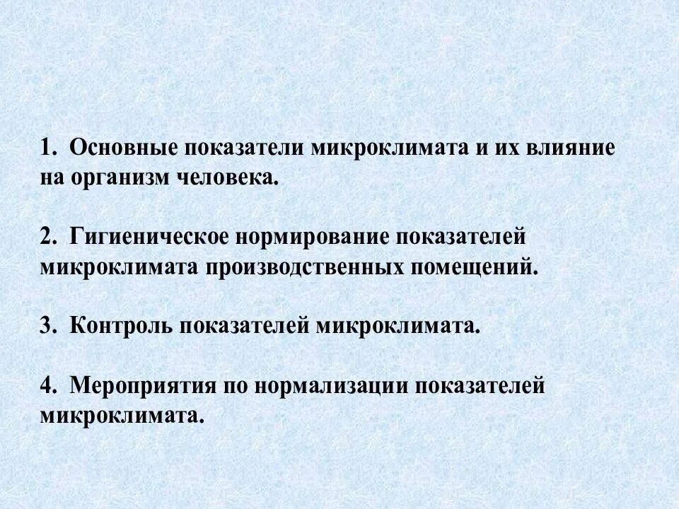 Функции микроклимата. Мероприятия по нормализации параметров микроклимата. показатели контроля за микроклиматом. производственный микроклимат и его влияние на организм человека. виды микроклимата по своему действию на организм.