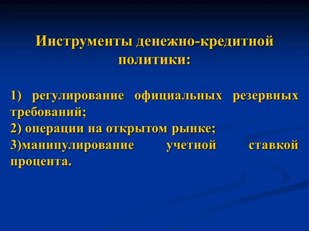 Денежно-кредитная политика государства инструменты. Регулирование официальных резервных требований. Инструменты монетарной политики. Операции на открытом рынке кредитно-денежной политики государства.