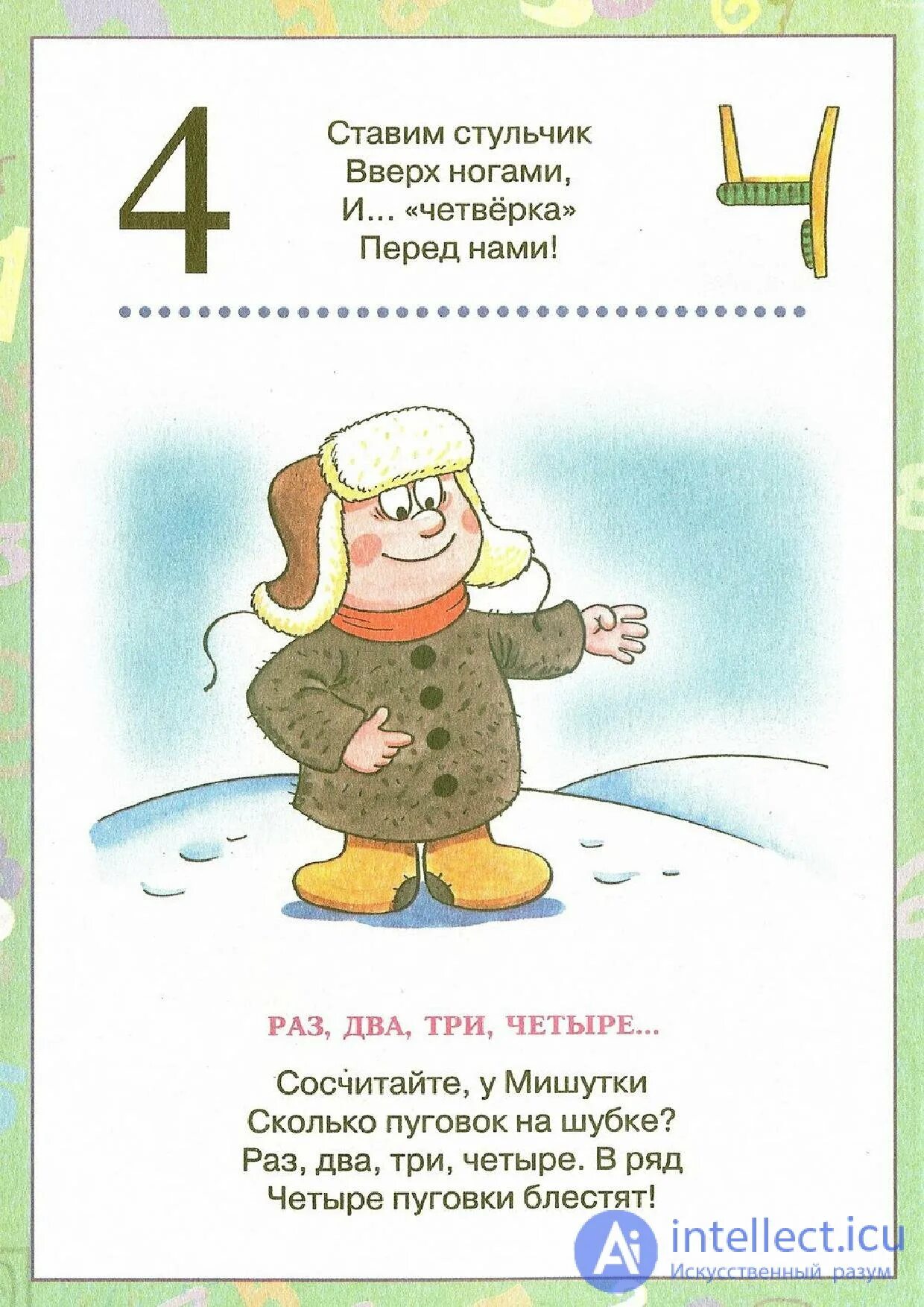 Стишок про цифру 4. Стих про цифру 4. цифра 4 стихи для детей. стишки про цифру 4. цифра 4 картинка и стих.
