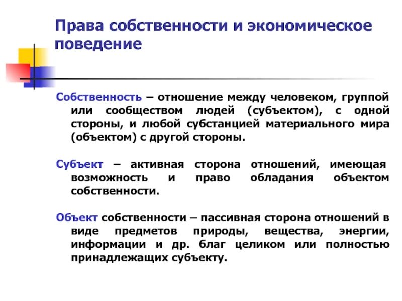 Отношения собственности в экономике. Экономическое поведение. Виды отношений собственности. Отношение человека к собственности.