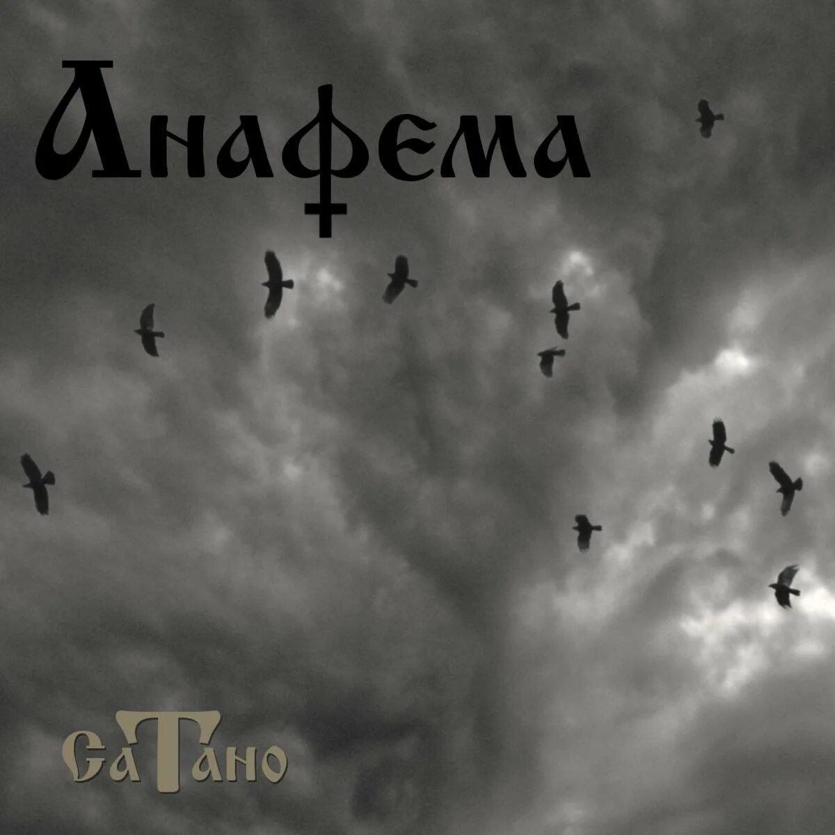 Анафема. Anathema "alternative 4". Мелодии сатанизм на ФНО. Anathema Eternity. Satano