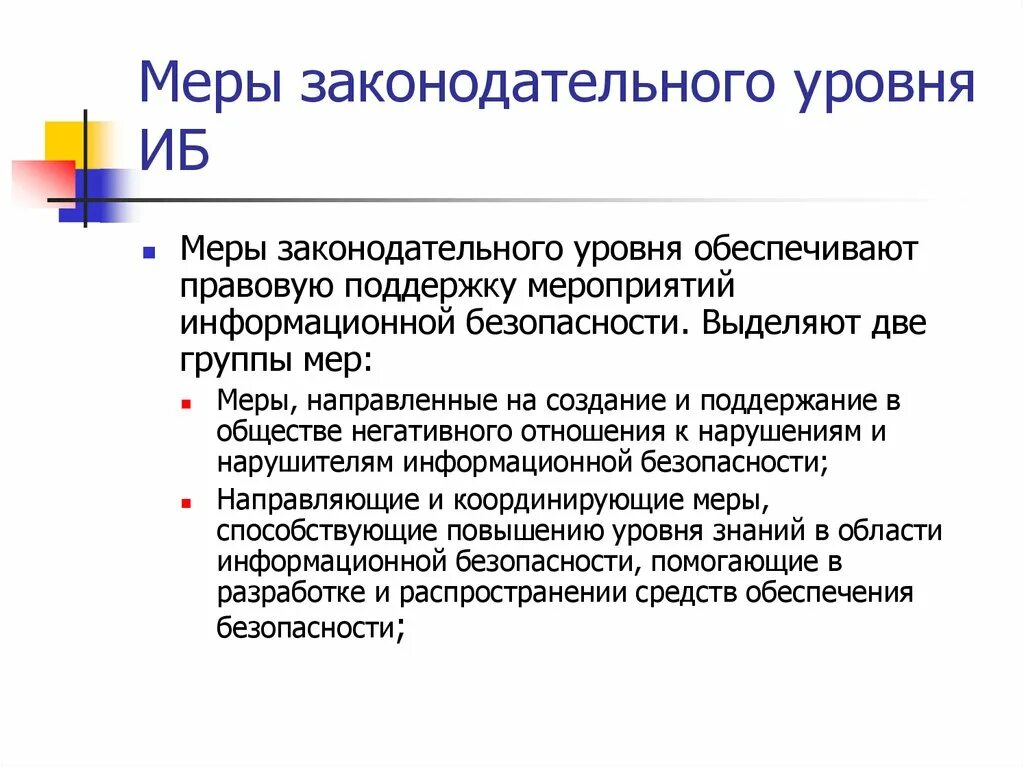 Уровни меры информации. Меры Законодательного уровня. Законодательный уровень информационной безопасности. Законадательственные меры. Законодательные меры защиты информации.