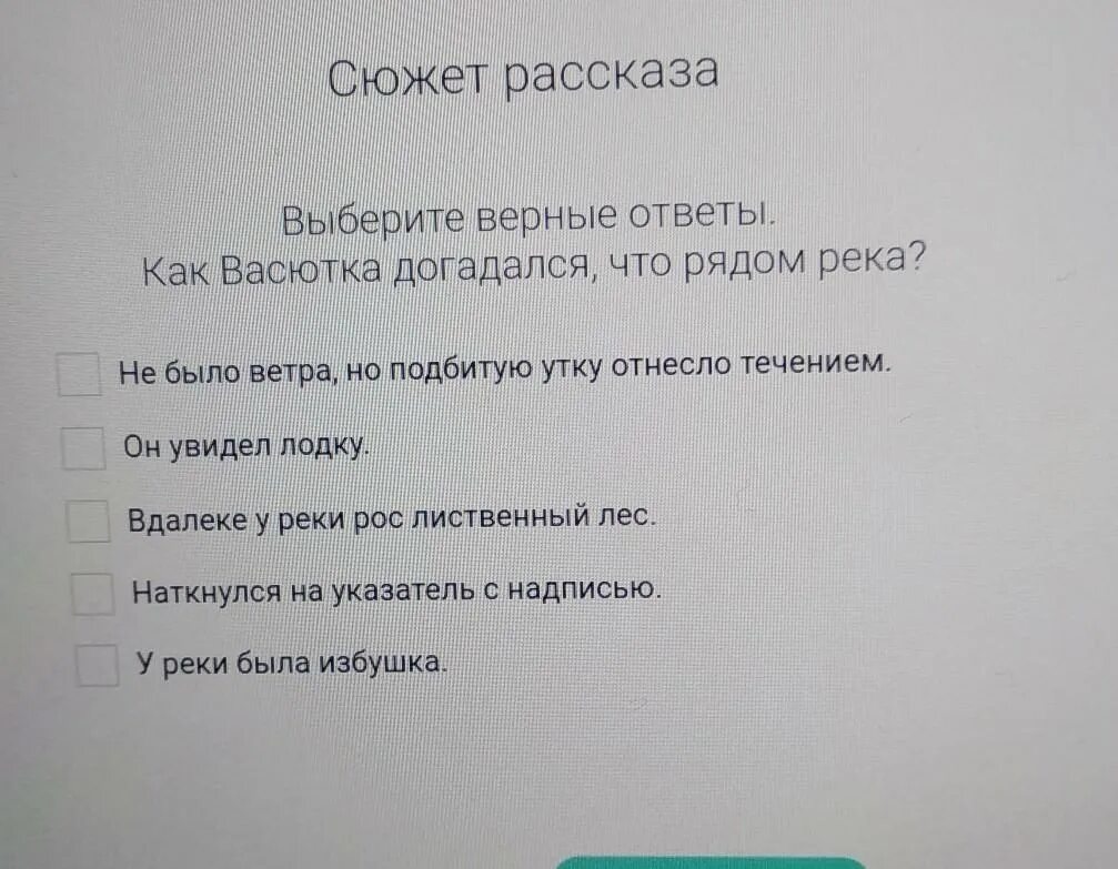 Слова деда и отца которые васютка вспомнил. Как Васютка догадался что рядом река. Выберите верный ответ. Выбери верный ответ. Васюткино озеро как Васютка догадался что рядом река.