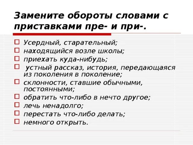 Значение слова прилежный. Замените обороты словами с приставками пре и при. Усердный старательный. Это устный рассказ передающийся из поколения в поколение. Находиться вблизи приставка при.