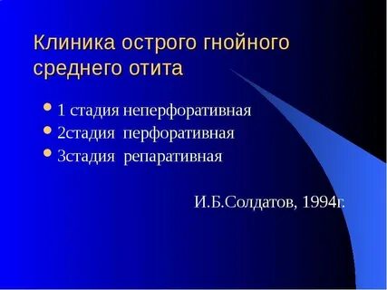 Стадии среднего гнойного отита