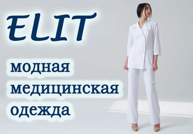 Macrocosm одежда сайт. Магазин элит медицинская одежда. медицинская одежда элит доктор. элит медицинская одежда логотип. медицинские костюмы элит.