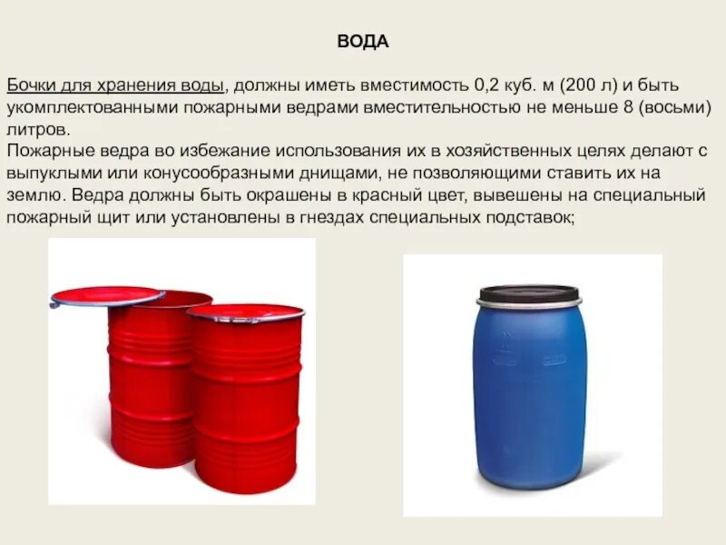 Какая минимальная вместимость бочки для пожаротушения. Противопожарные бочки с водой. бочки для хранения воды противопожарные. бочка с водой для пожарного щита. пожарная бочка для воды 200 л.