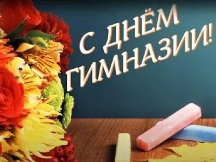 День гимназии