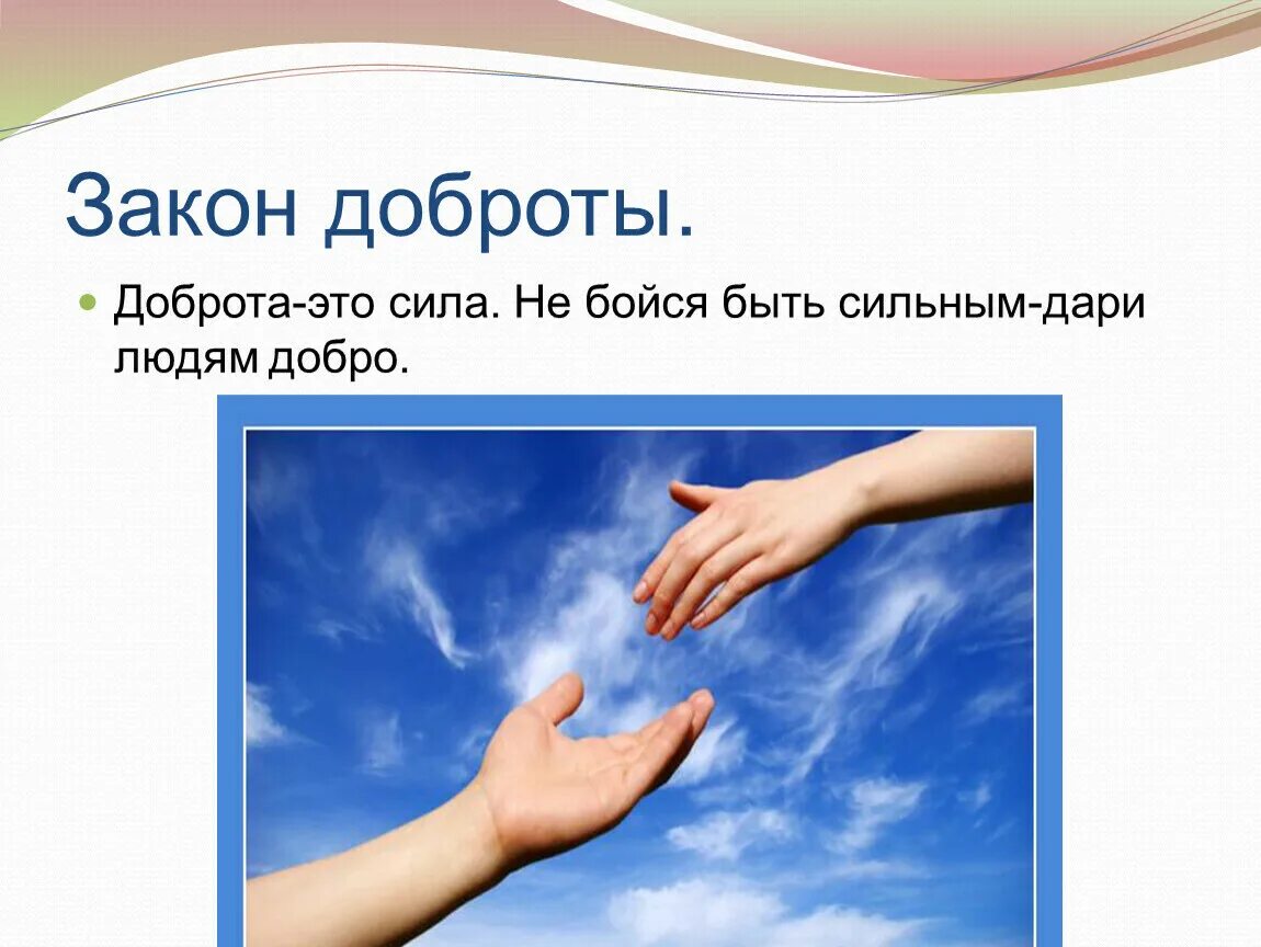 Добро создается из добрых дел. О доброте. классный час доброта. дарить добро людям. доброта спасёт мир классный час.