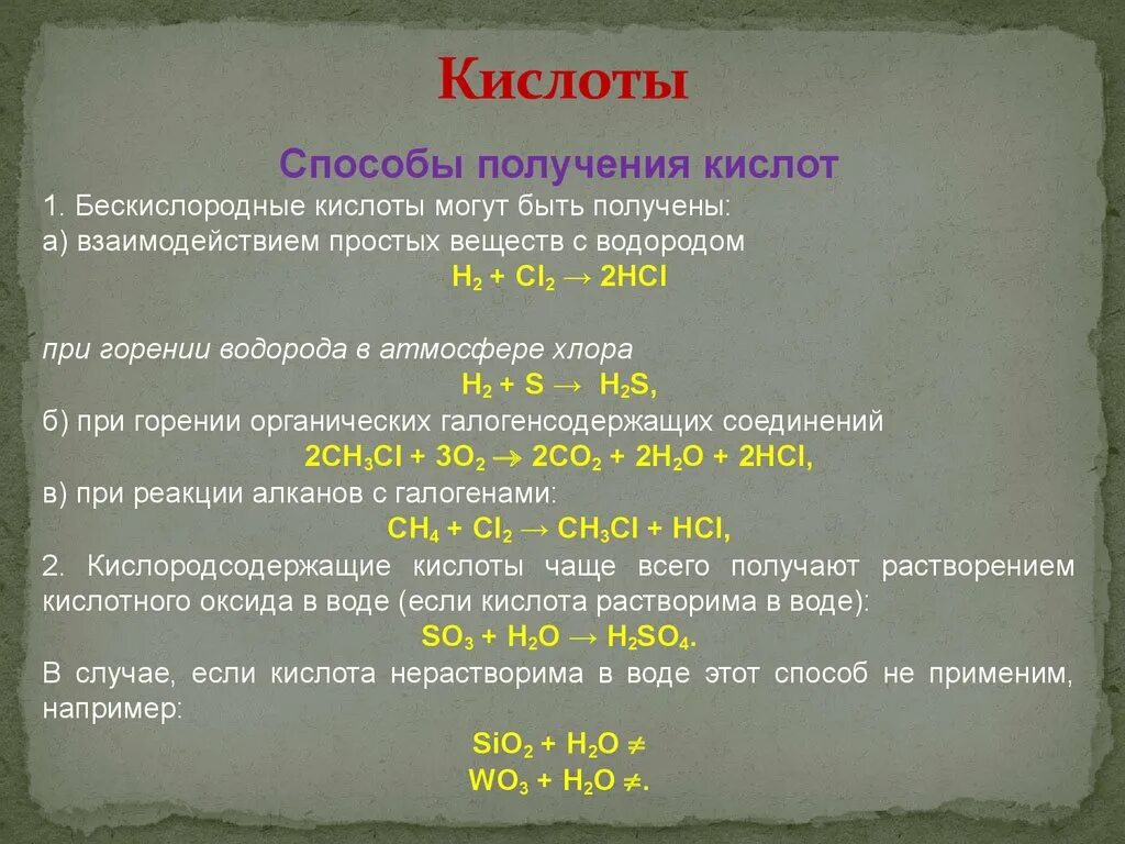 Способы получения кислот. Способы получения неорганических кислот. Получение и химические свойства кислот. Кислоты свойства и получение. Способ получения простого вещества