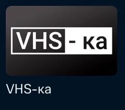 Программа тв vhs. Программа тв vhs