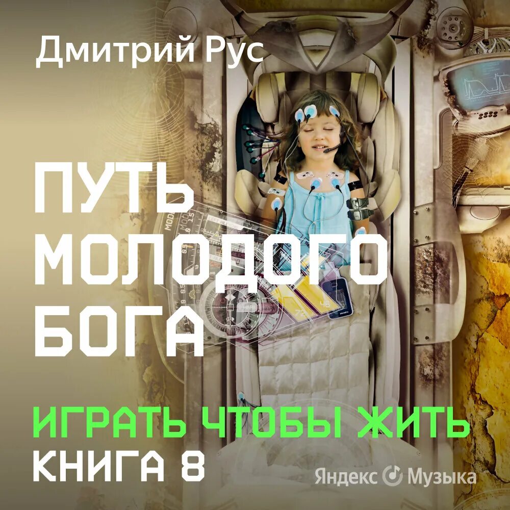 Играть чтобы жить аудиокнига коршунов