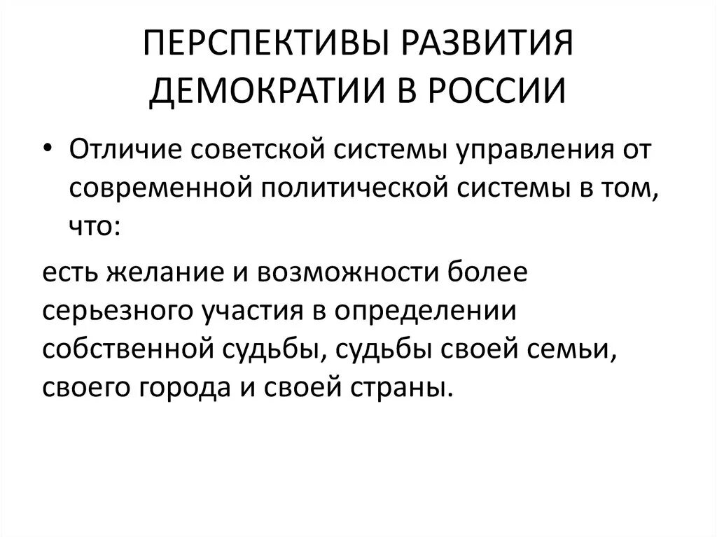 Демократическое развитие россии