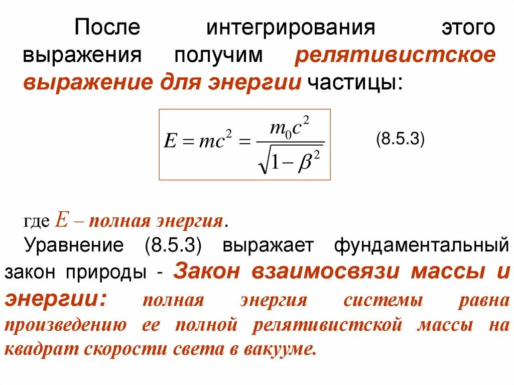 Какой формулой выражается взаимосвязь массы и энергии. Закон сохранения энергии в релятивистской механике формула. Формула полной энергии в релятивистской механике. Релятивистская механика формула скорости. Релятивистская механика 10 класс формулы.