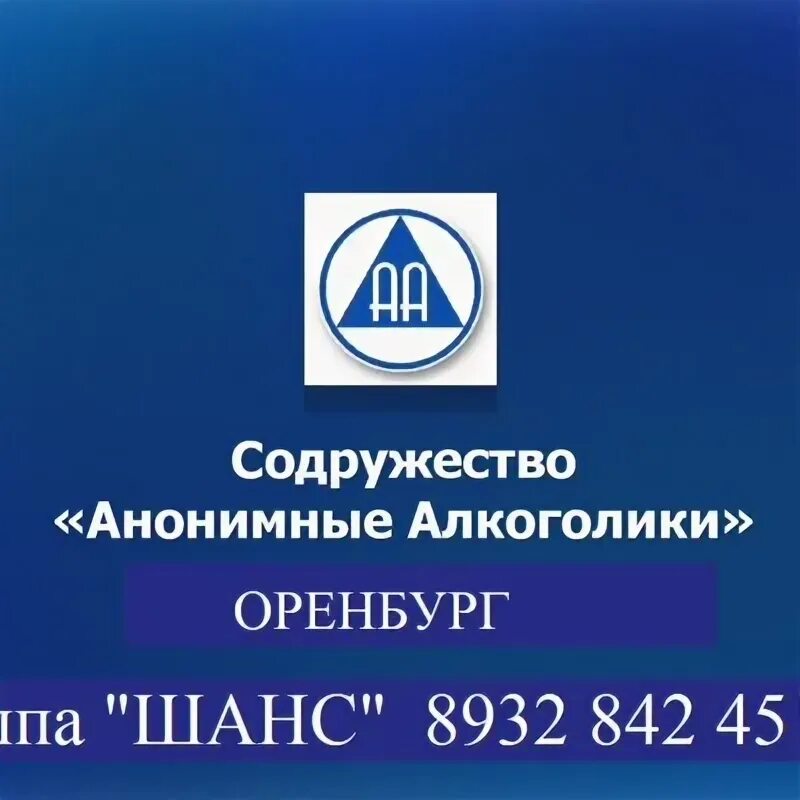 Анонимные наркоманы логотип. Анонимные наркоманы. Анонимные алкоголики эмблема. Ашкацао амир. Анонимные группы краснодар.
