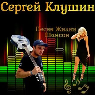 Песни о жизни шансон