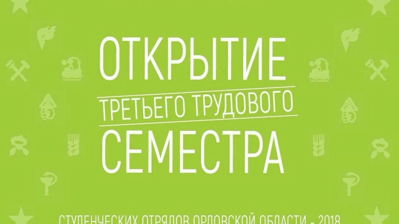 Третий трудовой семестр. РСО ТТС. Открытие ТТС. Пост про третий трудовой семестр.