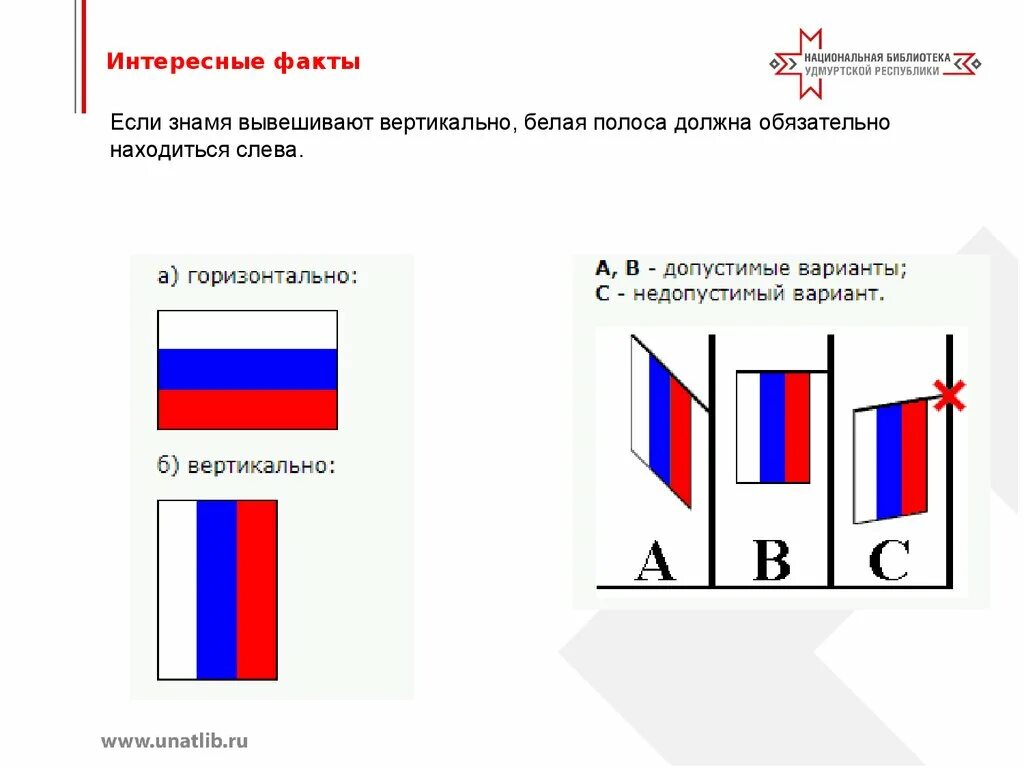 Расположение флага РФ В вертикальном положении. Флаг России вертикальное расположение. Порядок установки флаго. Размещение флага России.