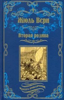 Ж верн романы
