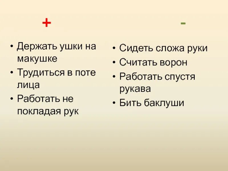 Ушки на макушке значение фразеологизма. Держать ушки на макушке. что означает фразеологизм ушки на макушке. сидеть сложа руки спустя рукава баклуши.