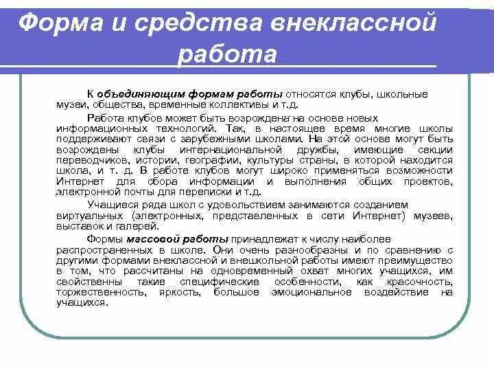 Содержание и формы внеклассной работы. Средства внеклассной работы. к формам внеклассной работы относятся. формы, методы и средства внеучебной работы.. средства внеклассного мероприятия.