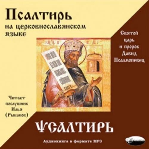 Псалтирь слушать аудио. Псалтирь церковнославянский. псалтирь пророка и царя давида. псалтирь книга.