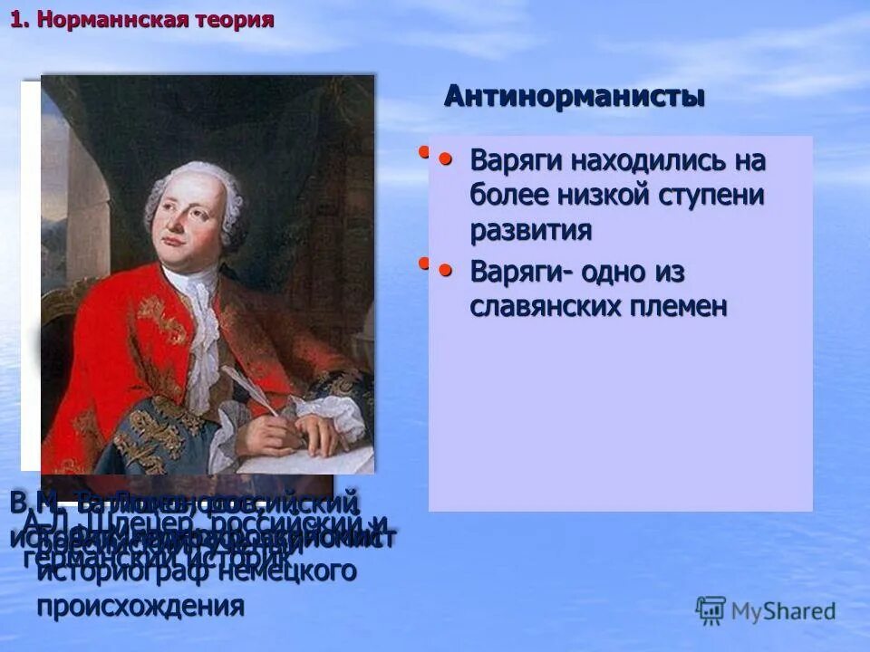 антинормандская теори я. миллер и ломоносов. споры норманистов и антинорманистов. антинорманисты представители. автор теории антинорманистов.
