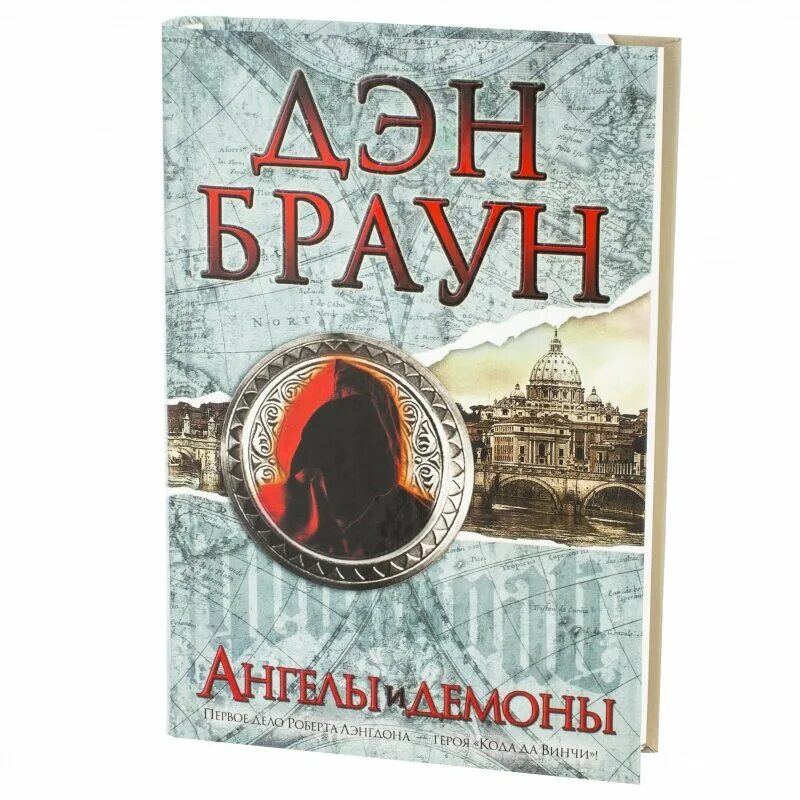 ангелы и демоны эксклюзивная классика дэн браун. браун ангелы и демоны книга. браун д. дэн браун ангелы и демоны символы. ангелы и демоны дэн браун книга.