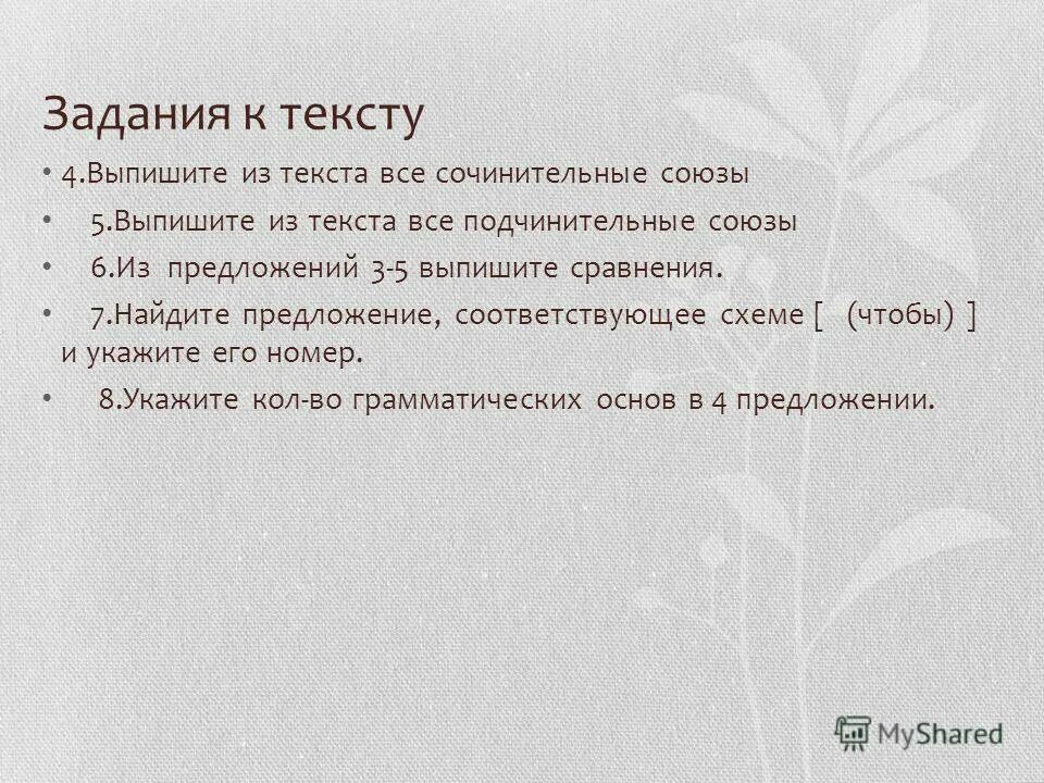 Союзы 4 класс. Выпишите из текста предложения однородными членами. Противительные союзы. Предложение с номерами. Сложносочиненное предложение примеры с союзом.
