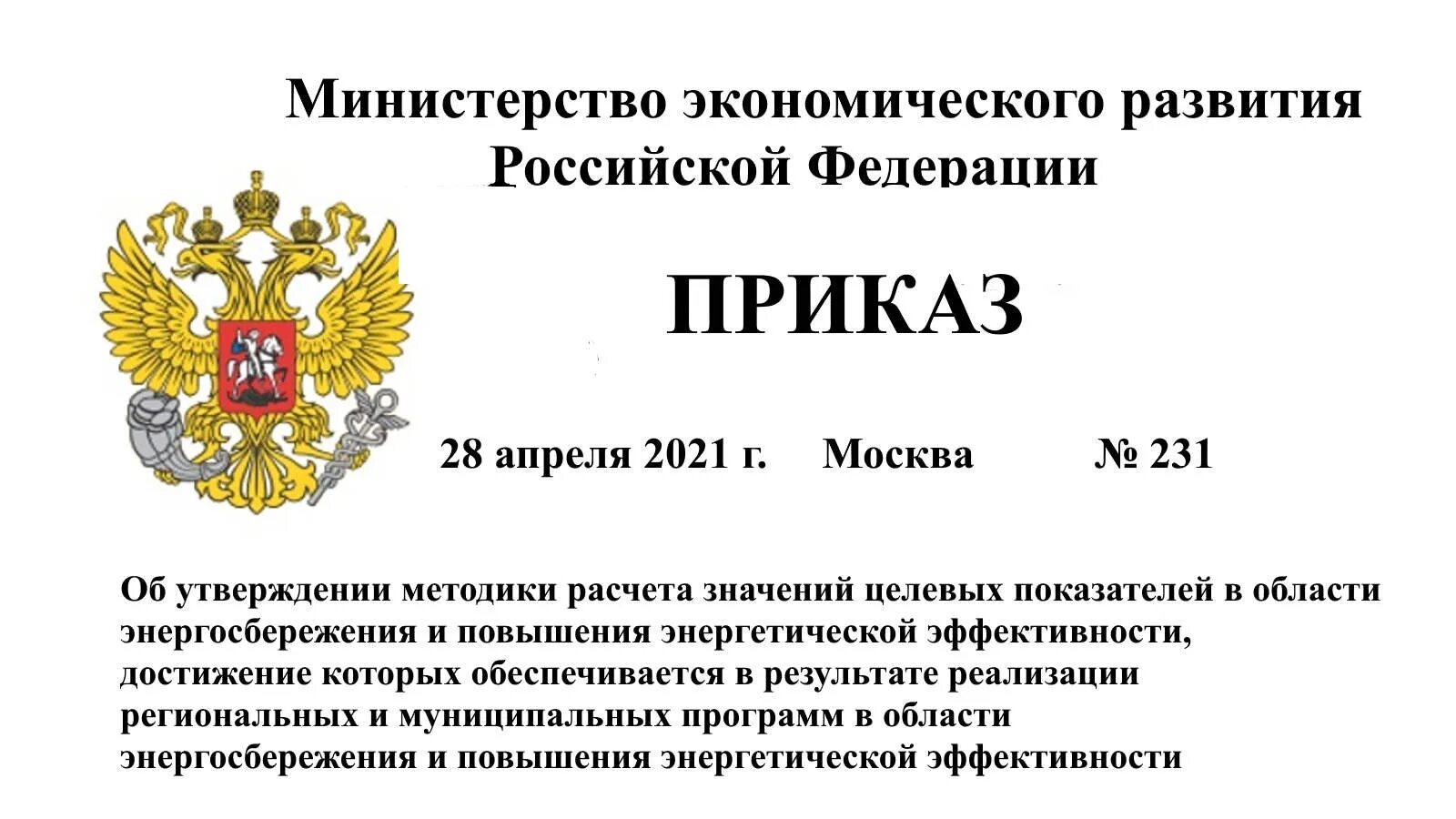 Минэкономразвития указ. Министерство экономического развития Российской Федерации. Приказ опубликован. Приказ об утверждении программы энергосбережения.