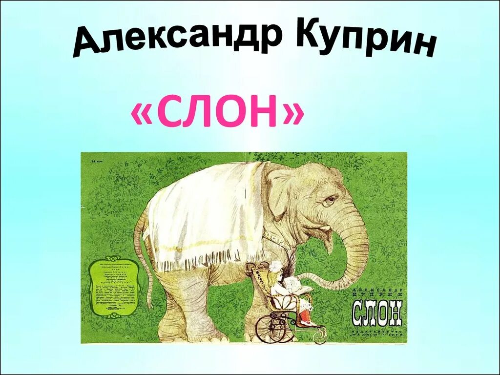 Тест слон куприн 3 класс. Куприн а. "слон". Куприн слон презентация. Слон : рассказы.