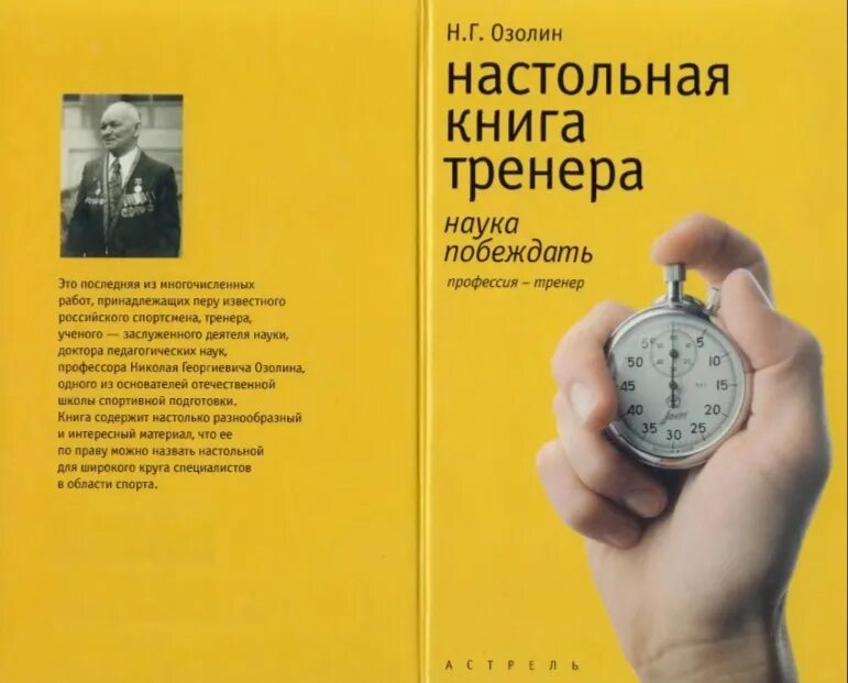 Г. В озолин биография. Настольная книга тренера. «настольная книга тренера», н. Озолин николай георгиевич.