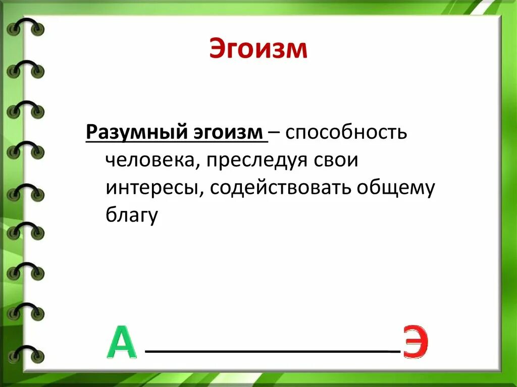 Эгоизм. Примеры эгоизма. этика разумного эгоизма. разумный эгоизм. примеры разумного эгоизма.