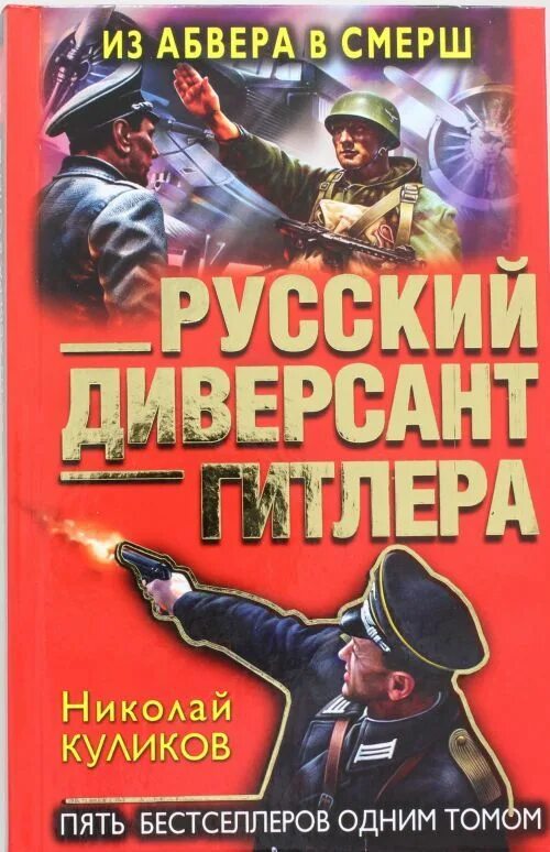 Тайный бункер абвера читать. Русские диверсанты. смерш против абвера. книга абвер. смерш против абвера книга.